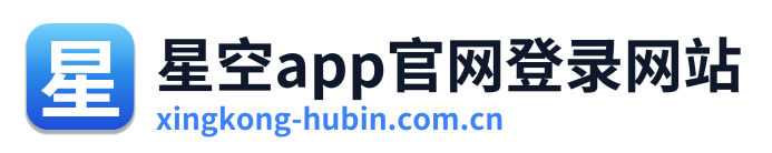 星空app官网登录网站 Logo